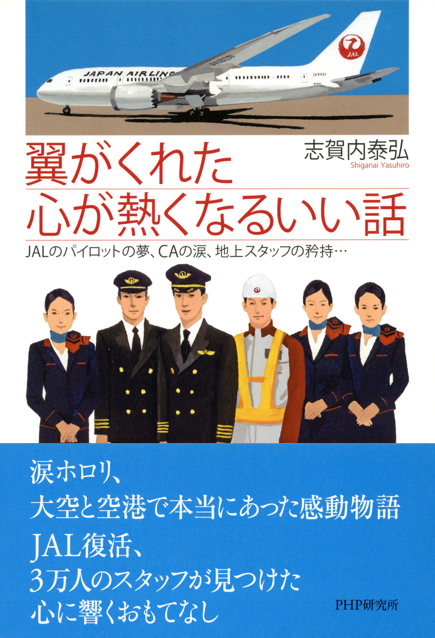 翼がくれた心が熱くなるいい話 JALのパイロットの夢、CAの涙、地上