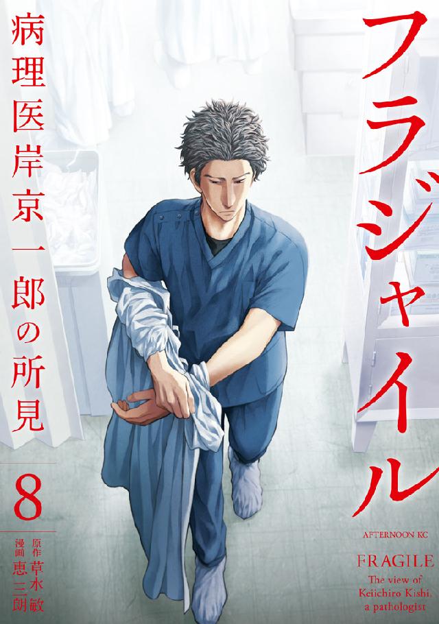 フラジャイル（８） - 恵三朗/草水敏 - 漫画・無料試し読みなら、電子