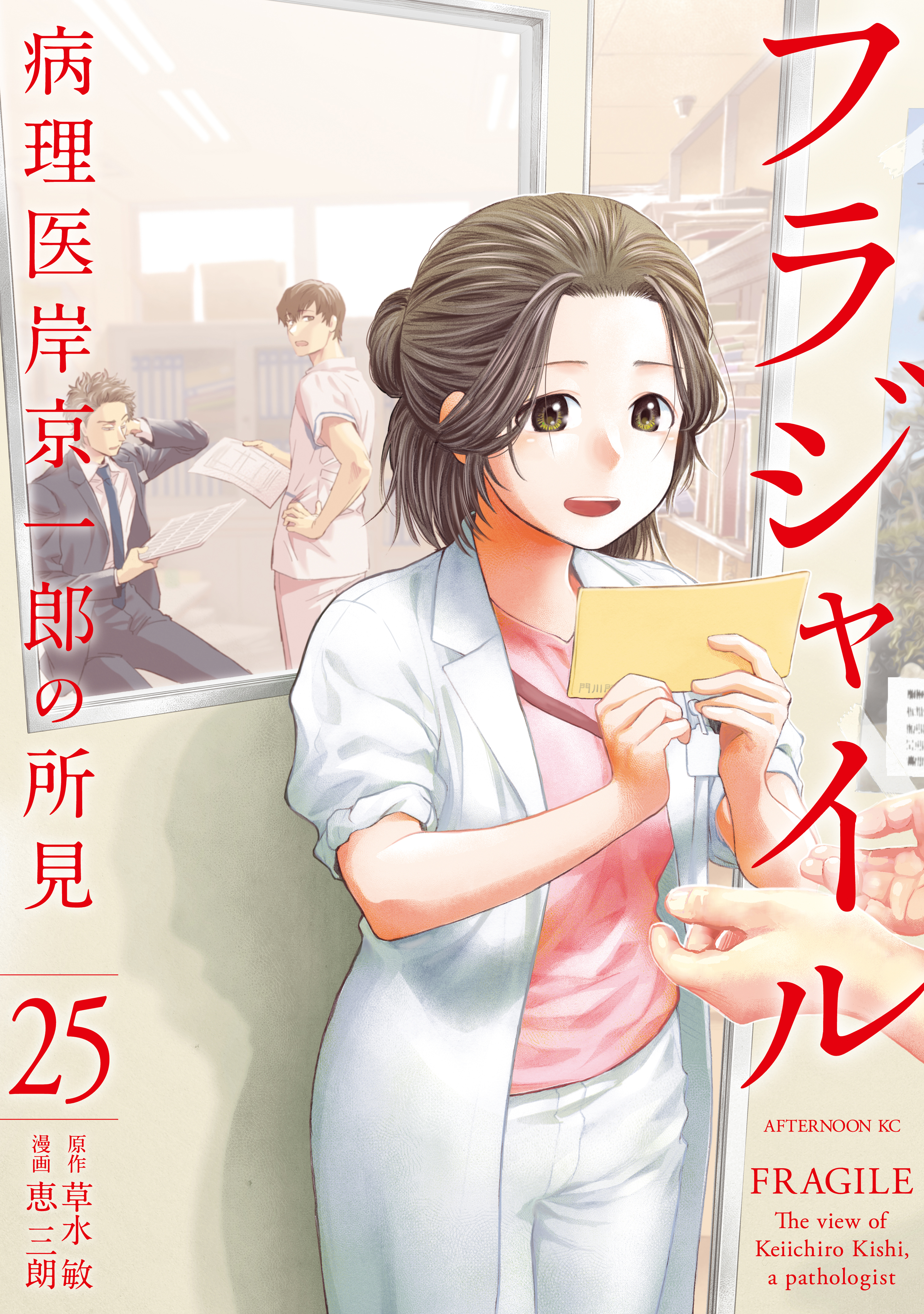 フラジャイル（２５） - 恵三朗/草水敏 - 漫画・無料試し読みなら ...