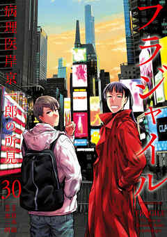 フラジャイル（３０）