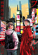 フラジャイル（３０）