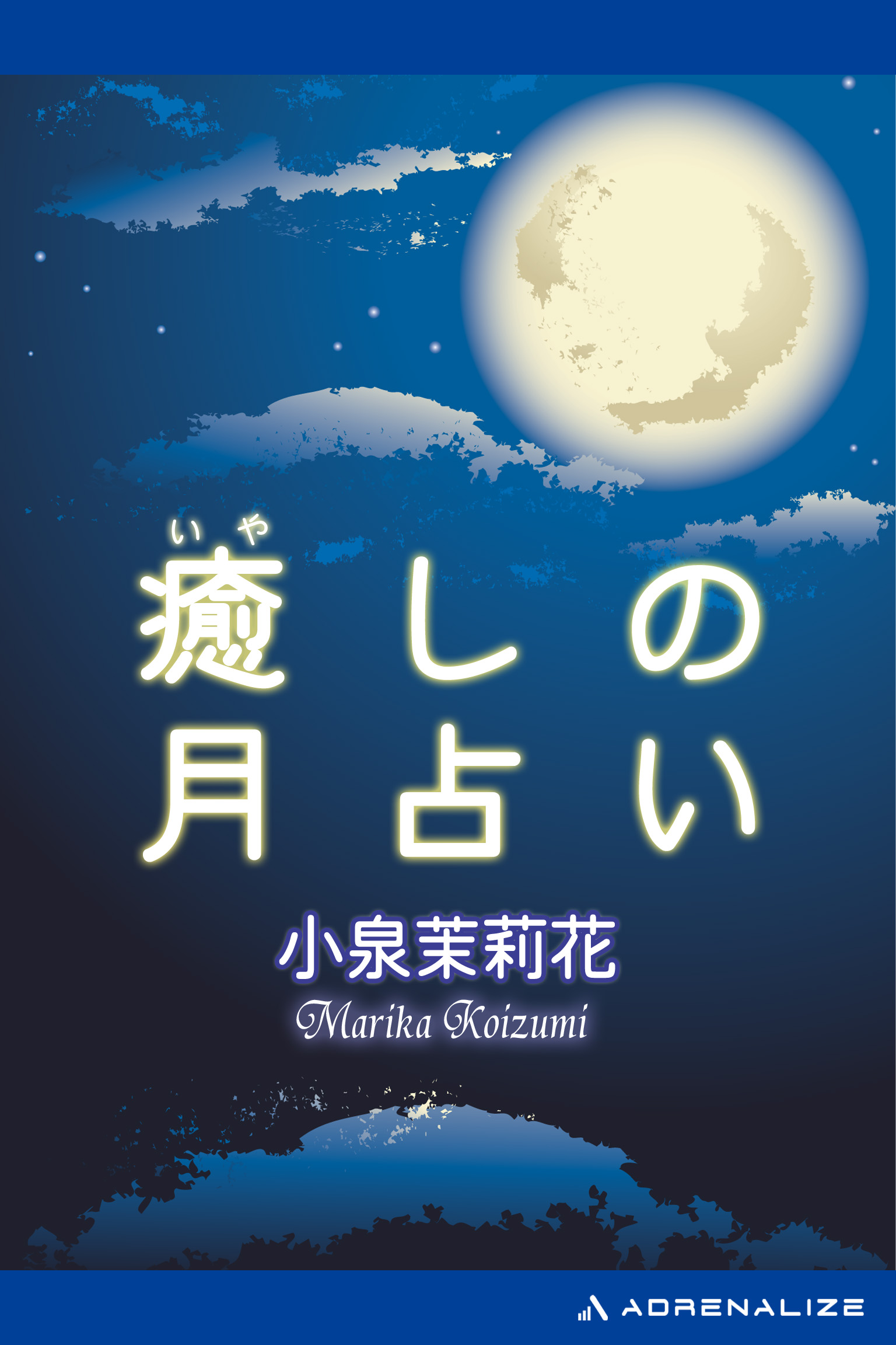 癒しの月占い 小泉茉莉花 漫画・無料試し読みなら、電子書籍ストア ブックライブ