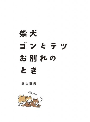 柴犬ゴンとテツお別れのとき 漫画 無料試し読みなら 電子書籍ストア ブックライブ