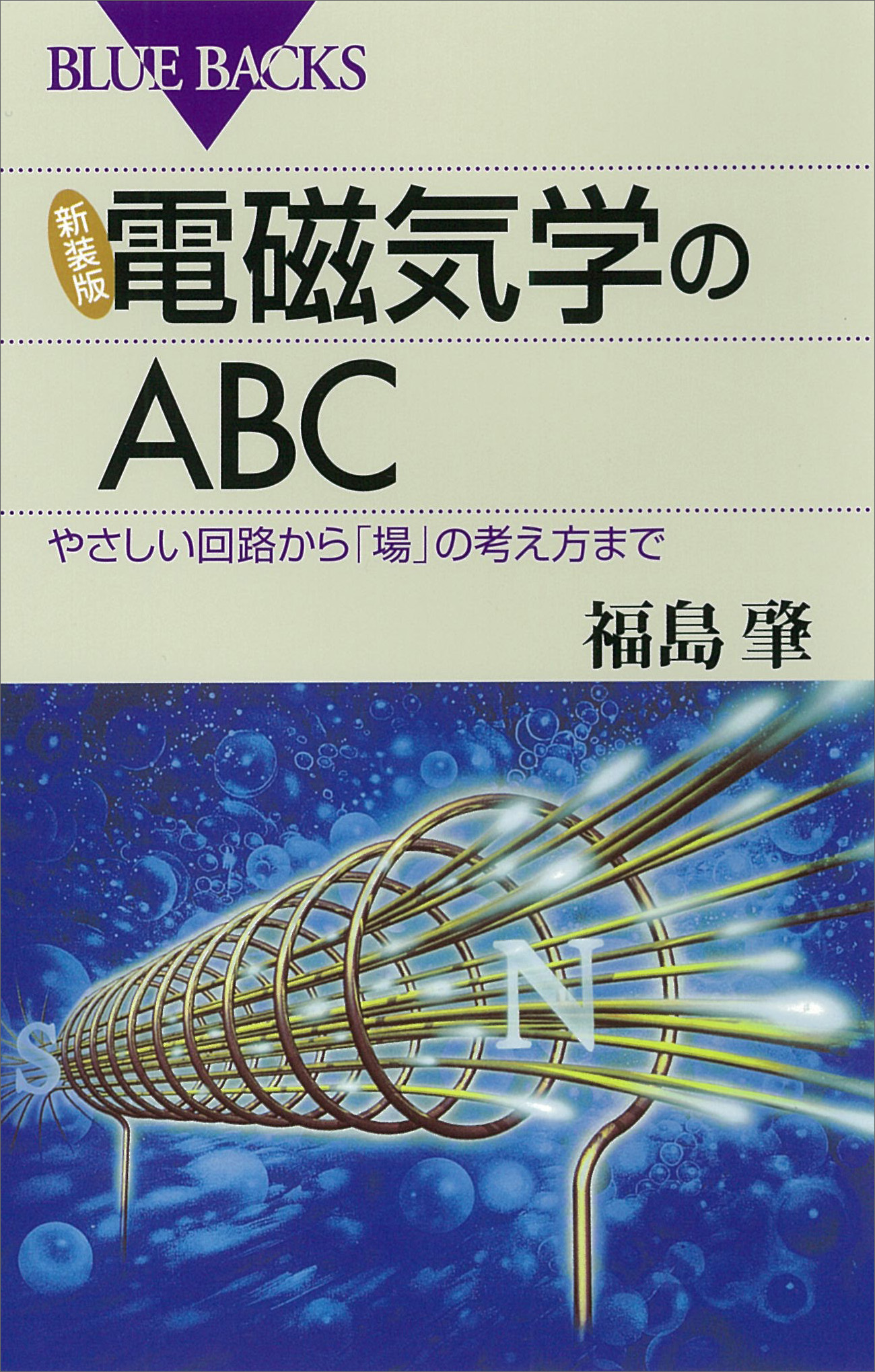 電磁気学 I 電場と磁場 ／電磁気学Ⅱ 変動する電磁場 格安激安 - ノン