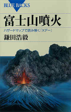 富士山噴火 ハザードマップで読み解く ｘデー 漫画 無料試し読みなら 電子書籍ストア ブックライブ