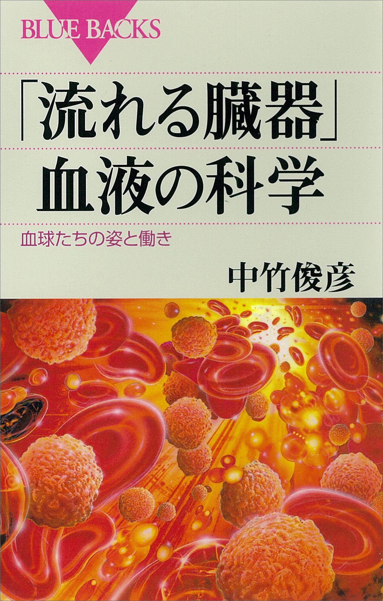 流れる臓器 血液の科学 血球たちの姿と働き 中竹俊彦 漫画 無料試し読みなら 電子書籍ストア ブックライブ