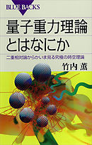 量子重力理論とはなにか　二重相対論からかいま見る究極の時空理論