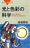 光と色彩の科学　発色の原理から色の見える仕組みまで