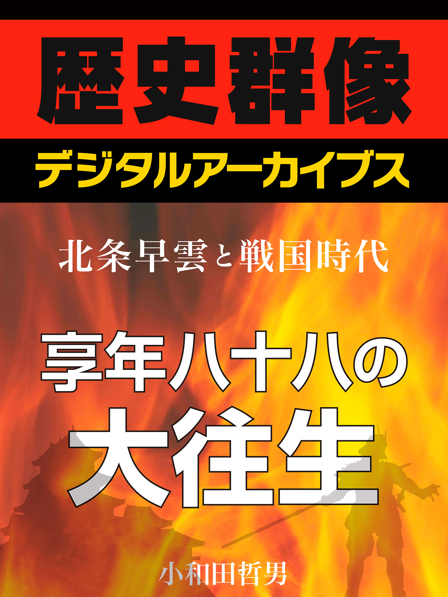 北条早雲と戦国時代＞享年八十八の大往生 - 小和田哲男 - 漫画・ラノベ