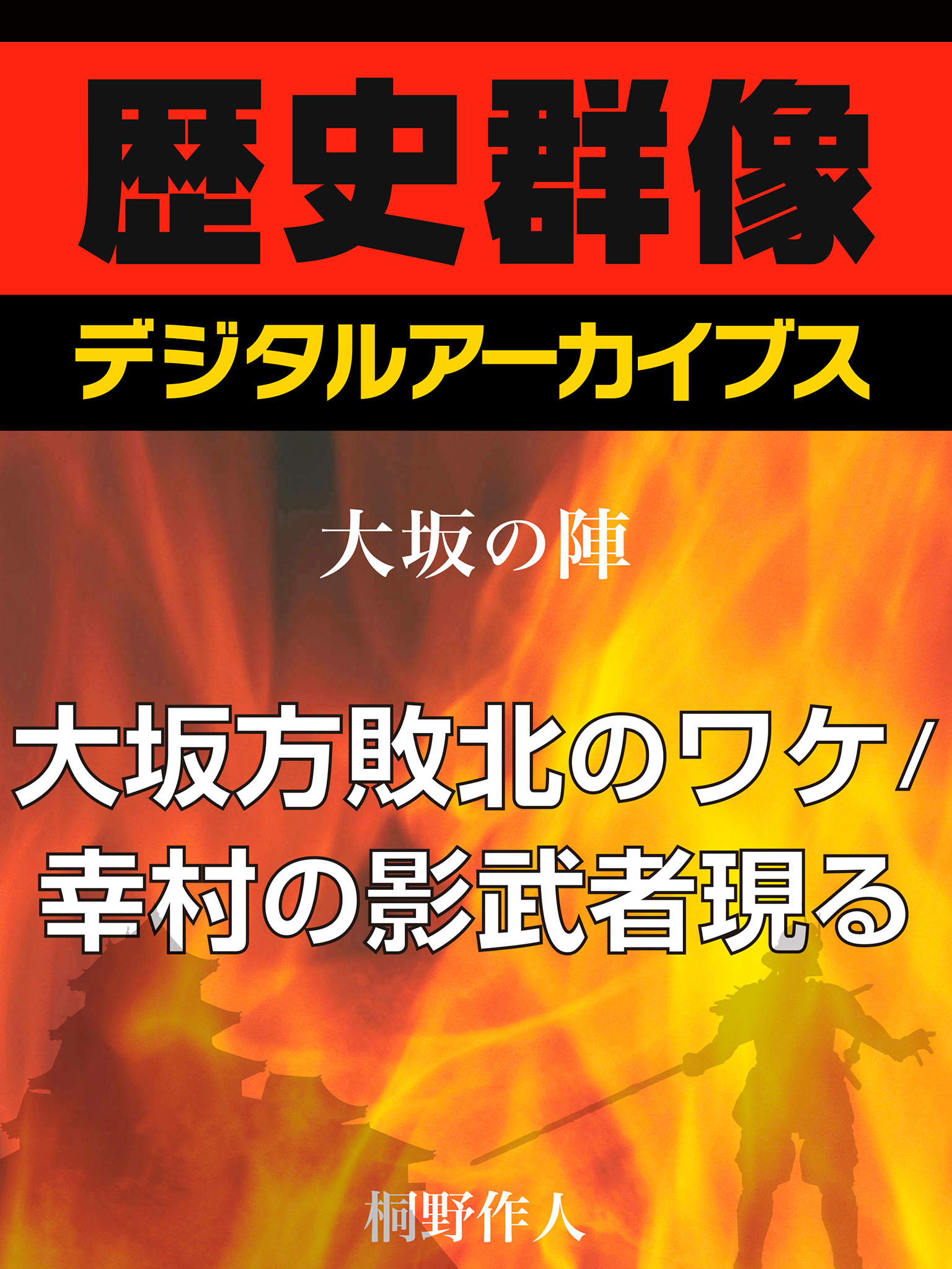 大坂の陣 大坂方敗北のワケ 幸村の影武者現る 桐野作人 漫画 無料試し読みなら 電子書籍ストア ブックライブ