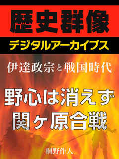 ＜伊達政宗と戦国時代＞野心は消えず　関ヶ原合戦