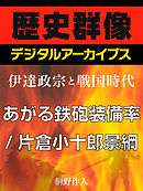 伊達の鬼 軍師 片倉小十郎 5 最新刊 漫画 無料試し読みなら 電子書籍ストア ブックライブ