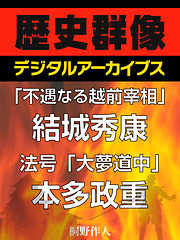 「不遇なる越前宰相」結城秀康／法号「大夢道中」本多政重