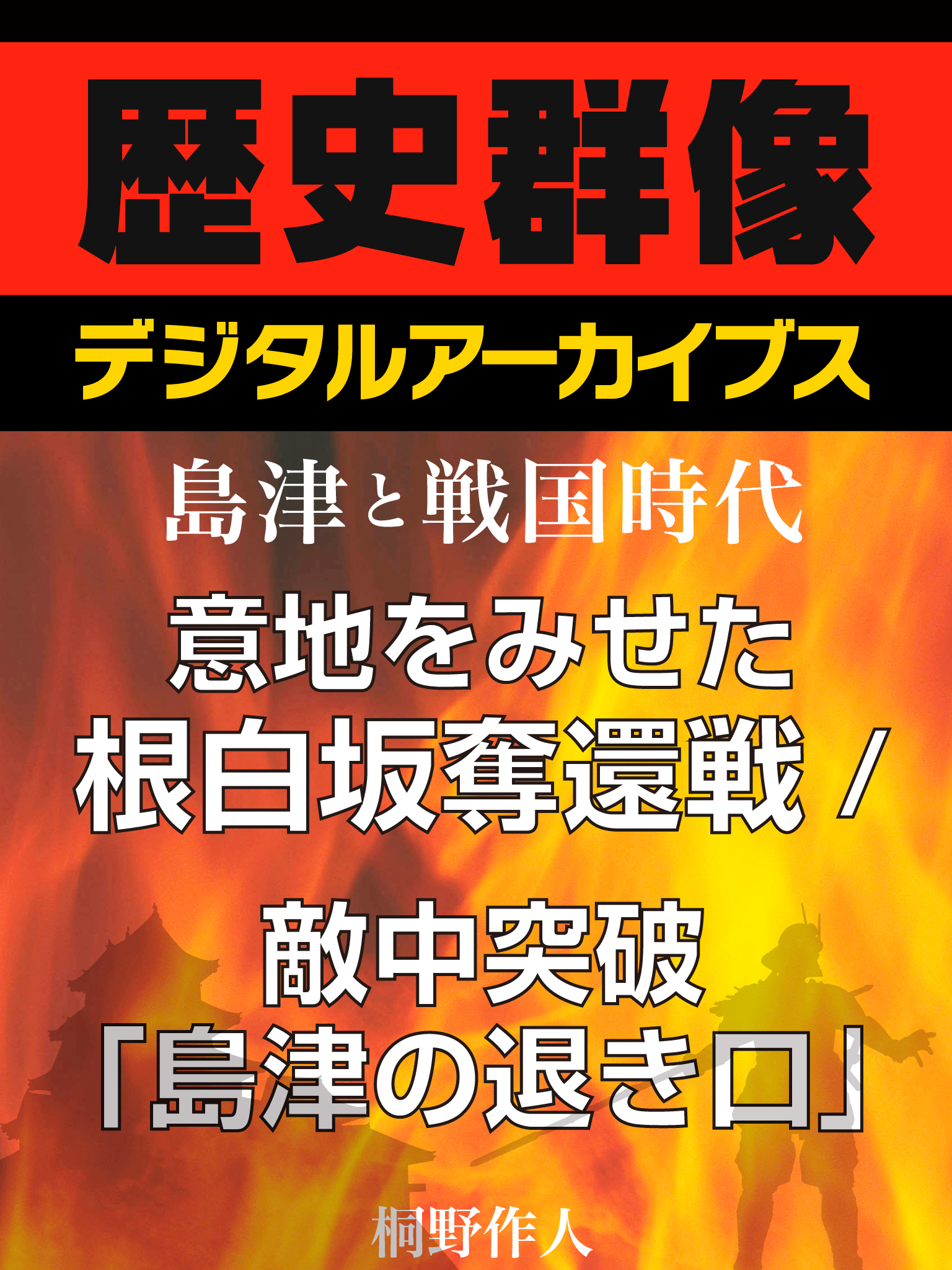 島津と戦国時代 意地をみせた根白坂奪還戦 敵中突破 島津の退き口 漫画 無料試し読みなら 電子書籍ストア ブックライブ