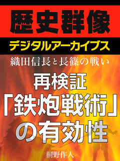 織田信長と長篠の戦い 再検証 鉄砲戦術 の有効性 漫画 無料試し読みなら 電子書籍ストア ブックライブ