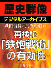 ＜織田信長と長篠の戦い＞再検証　「鉄砲戦術」の有効性