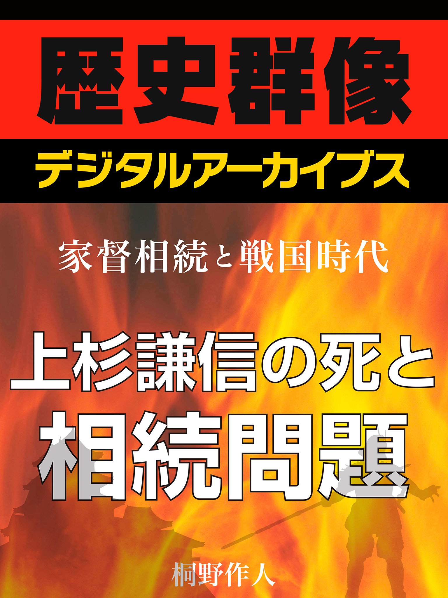 家督相続と戦国時代 上杉謙信の死と相続問題 桐野作人 漫画 無料試し読みなら 電子書籍ストア ブックライブ