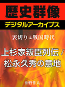 ＜裏切りと戦国時代＞上杉家叛臣列伝／松永久秀の意地