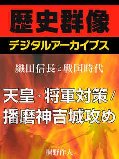 ＜織田信長と戦国時代＞天皇・将軍対策／播磨神吉城攻め