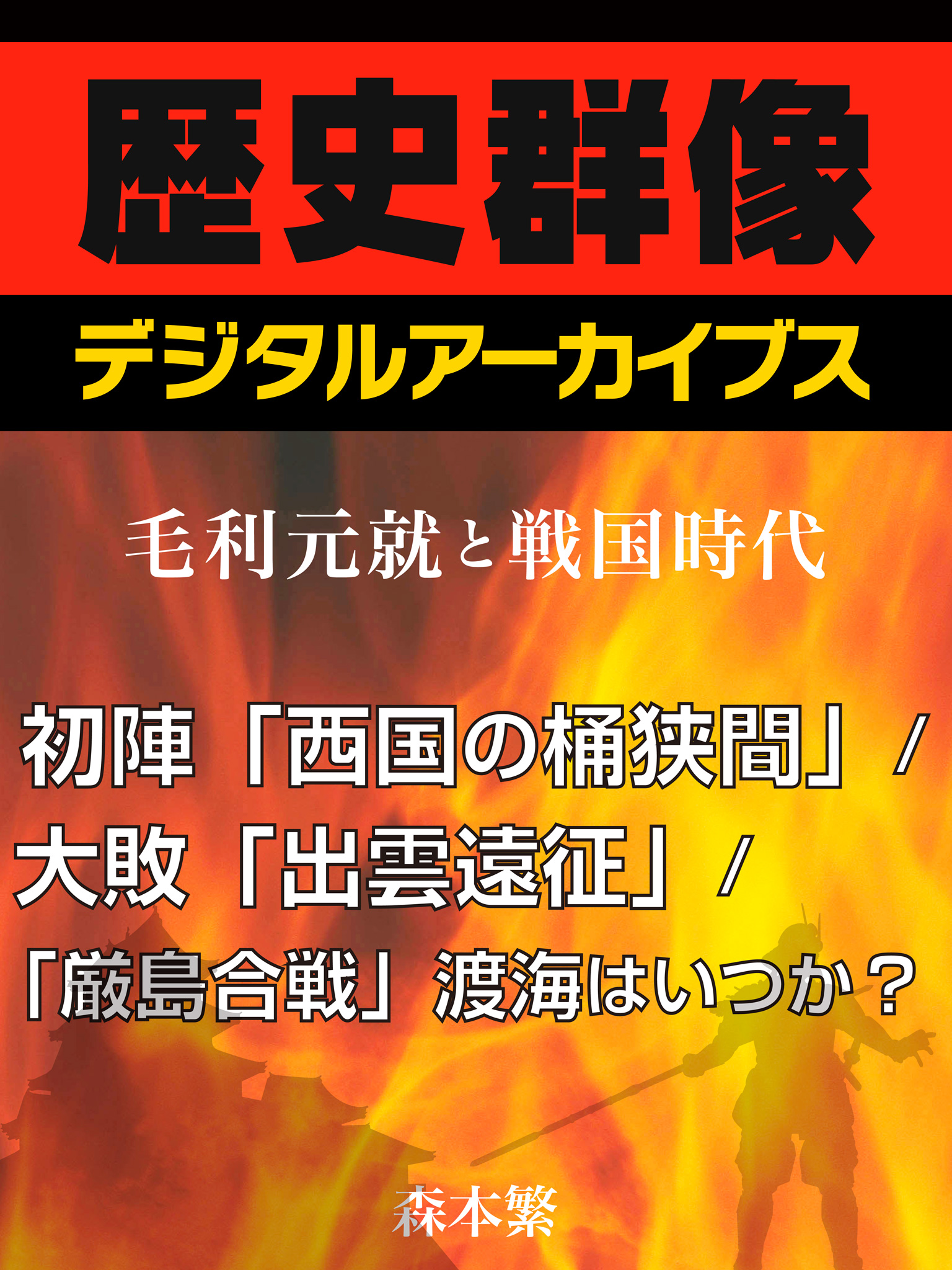 毛利元就と戦国時代＞初陣「西国の桶狭間」 ／大敗「出雲遠征」／「厳島合戦」渡海はいつか？ - 森本繁 -  小説・無料試し読みなら、電子書籍・コミックストア ブックライブ