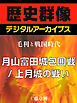 ＜毛利と戦国時代＞月山富田城包囲戦／上月城の戦い