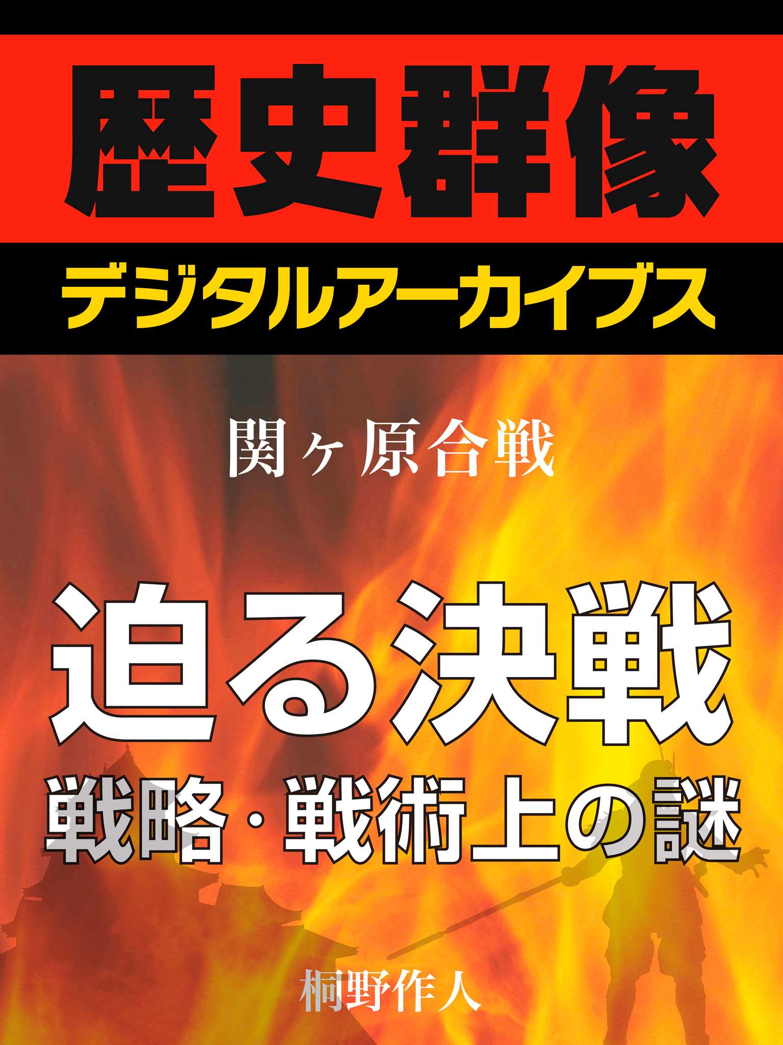 関ヶ原合戦＞迫る決戦 戦略・戦術上の謎 - 桐野作人 - 漫画・ラノベ（小説）・無料試し読みなら、電子書籍・コミックストア ブックライブ