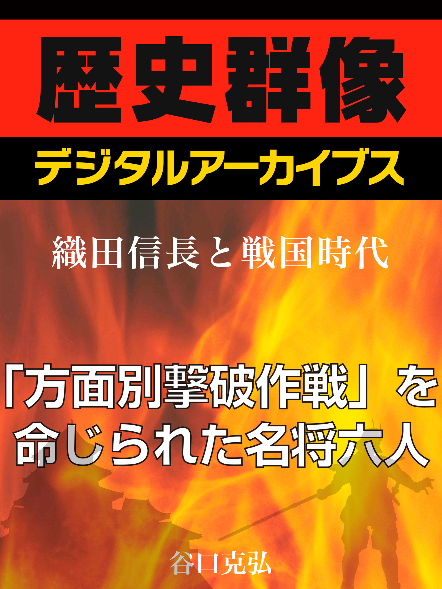 織田信長と戦国時代 方面別撃破作戦 を命じられた名将六人 谷口克広 漫画 無料試し読みなら 電子書籍ストア ブックライブ