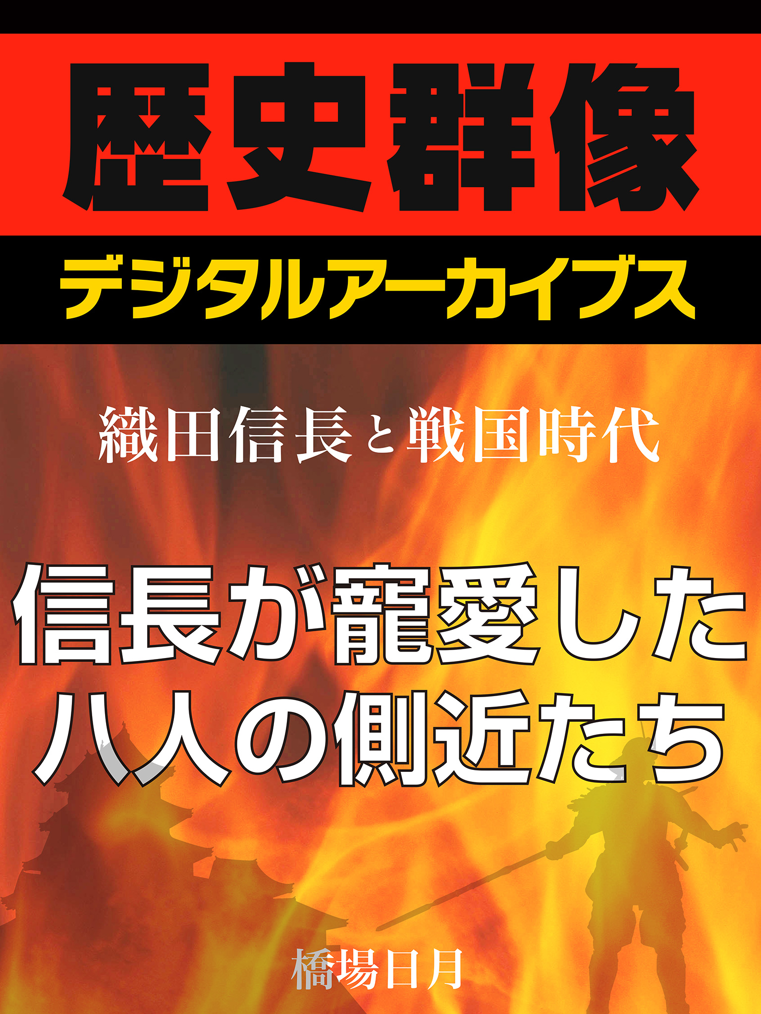 織田信長と戦国時代 信長が寵愛した八人の側近たち 漫画 無料試し読みなら 電子書籍ストア ブックライブ