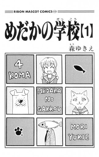 めだかの学校 1 漫画 無料試し読みなら 電子書籍ストア ブックライブ