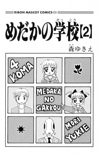 めだかの学校 2 森ゆきえ 漫画 無料試し読みなら 電子書籍ストア ブックライブ