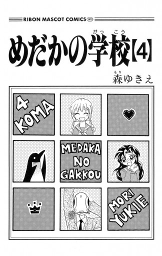 めだかの学校 4 漫画 無料試し読みなら 電子書籍ストア ブックライブ