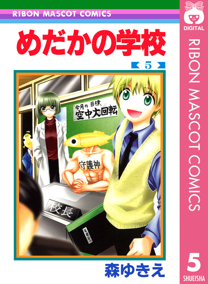 めだかの学校 5 漫画 無料試し読みなら 電子書籍ストア ブックライブ