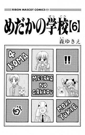 めだかの学校 6 最新刊 漫画 無料試し読みなら 電子書籍ストア ブックライブ