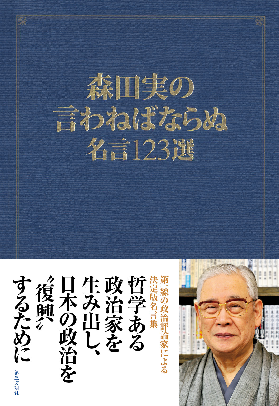 森田実の言わねばならぬ 名言123選 森田実 漫画 無料試し読みなら 電子書籍ストア ブックライブ