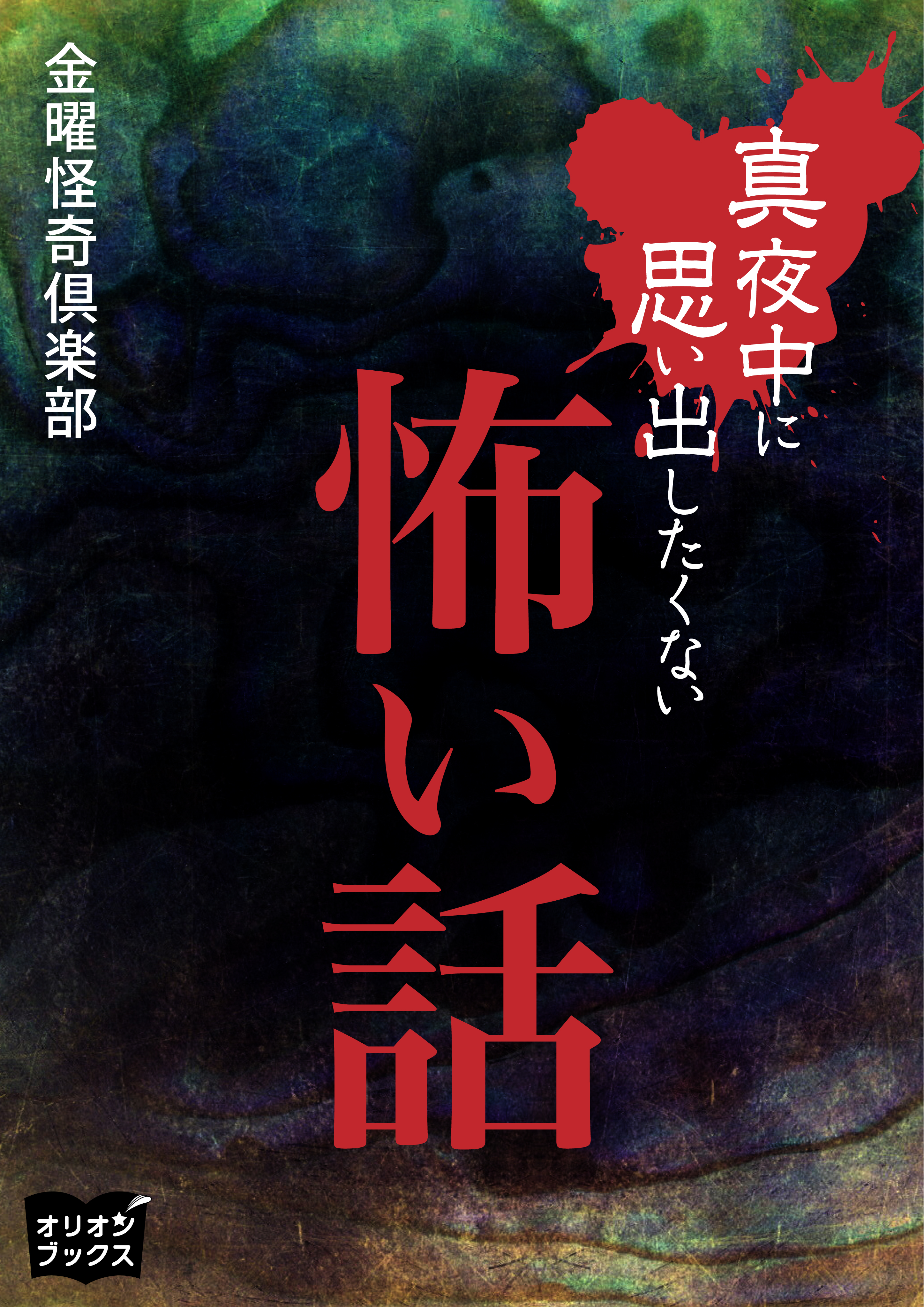 真夜中に思い出したくない怖い話 漫画 無料試し読みなら 電子書籍ストア ブックライブ