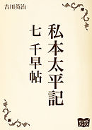 私本太平記 九 建武らくがき帖 - 吉川英治 - 漫画・無料試し読みなら