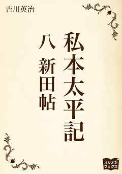 私本太平記　八　新田帖