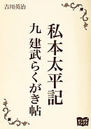 私本太平記　九　建武らくがき帖