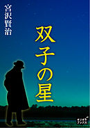 童貞としての宮沢賢治 漫画 無料試し読みなら 電子書籍ストア ブックライブ