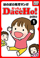 DaccHo！（だっちょ） 1 ほのぼの育児マンガ