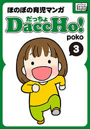 DaccHo！（だっちょ） 3 ほのぼの育児マンガ