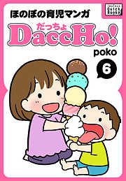 DaccHo！（だっちょ） 6 ほのぼの育児マンガ