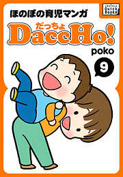 DaccHo！（だっちょ） 9 ほのぼの育児マンガ