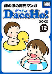 DaccHo！（だっちょ） 12 ほのぼの育児マンガ