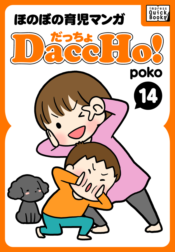 DaccHo！（だっちょ） 14 ほのぼの育児マンガ - poko - 漫画・ラノベ