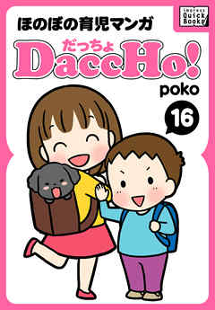 DaccHo！（だっちょ） 16 ほのぼの育児マンガ