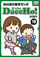 DaccHo！（だっちょ） 18 ほのぼの育児マンガ