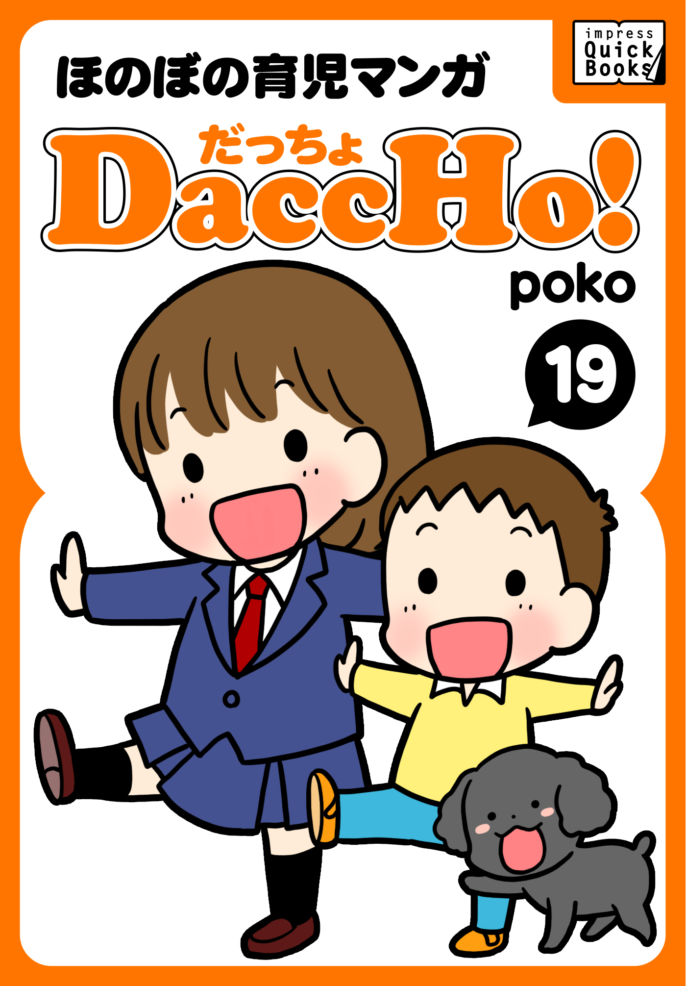 Daccho だっちょ 19 ほのぼの育児マンガ 最新刊 Poko 漫画 無料試し読みなら 電子書籍ストア ブックライブ