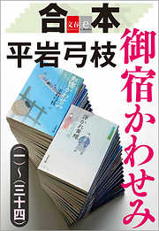 合本　御宿かわせみ（一）～（三十四）【文春e-Books】