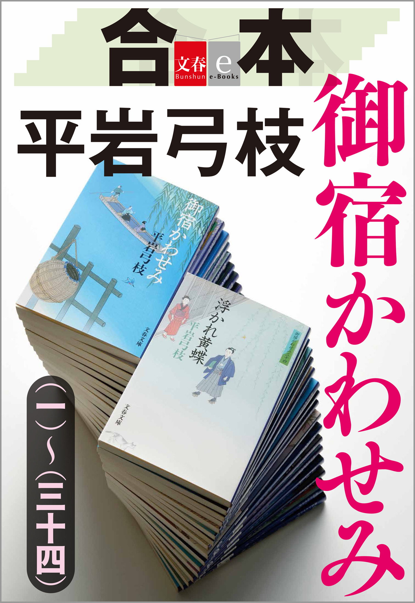 合本 御宿かわせみ（一）～（三十四）【文春e-Books】 - 平岩弓枝